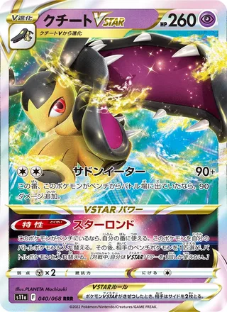 Mawile VSTAR — クチートVSTAR (2022)