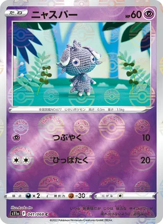 Espurr — ニャスパー (2022)