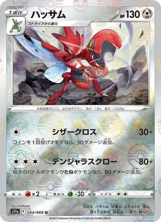 Scizor — ハッサム (2022)