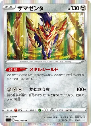 Zamazenta — ザマゼンタ (2022)
