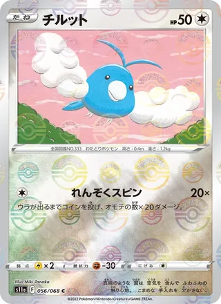 Swablu — チルット (2022)