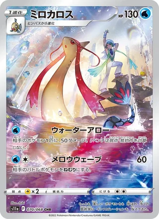 Milotic — ミロカロス (2022)