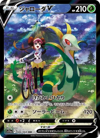 Serperior V — ジャローダV (2022)