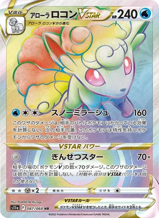 Alolan Vulpix VSTAR — アローラ ロコンVSTAR (2022)
