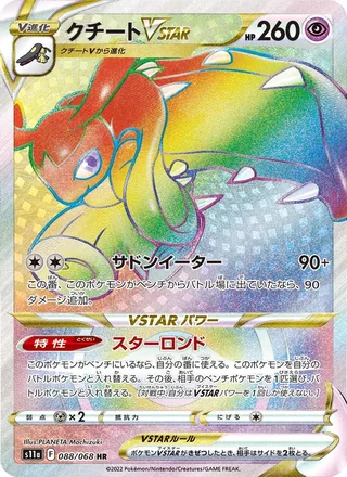 Mawile VSTAR — クチートVSTAR (2022)