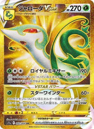 Serperior VSTAR — ジャローダVSTAR (2022)
