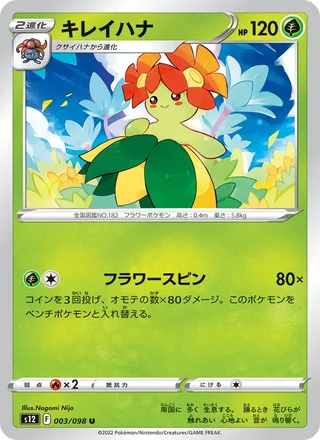 Bellossom — キレイハナ (2022)