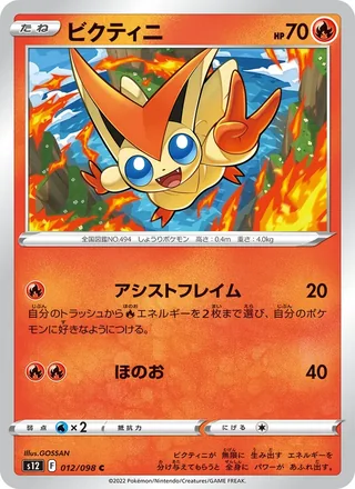 Victini — ビクティニ (2022)