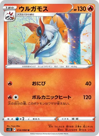 Volcarona — ウルガモス (2022)