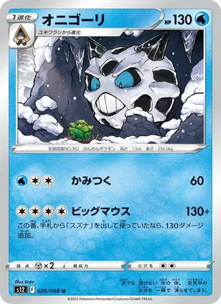 Glalie — オニゴーリ (2022)