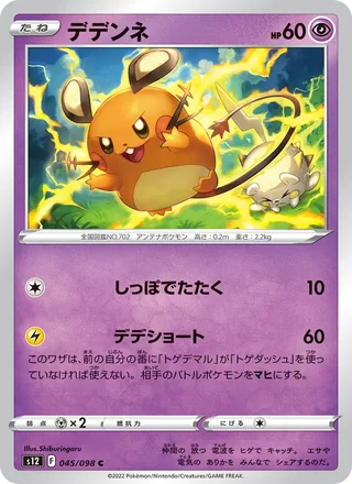 Dedenne — デデンネ (2022)