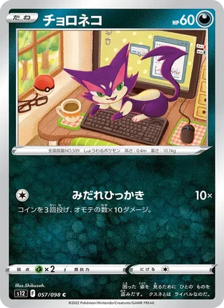 Purrloin — チョロネコ (2022)