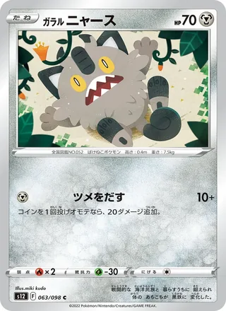 Galarian Meowth — ガラル ニャース (2022)