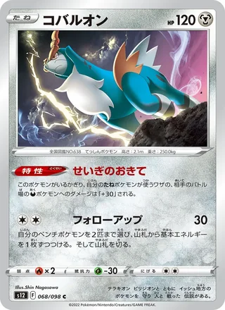 Cobalion — コバルオン (2022)