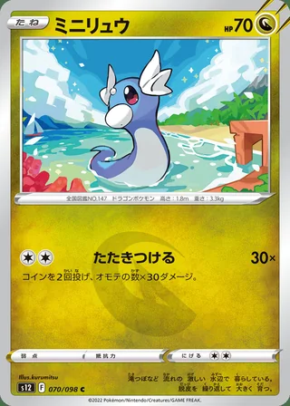 Dratini — ミニリュウ (2022)