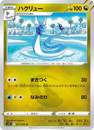 Dragonair — ハクリュー (2022)