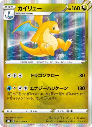 Dragonite — カイリュー (2022)