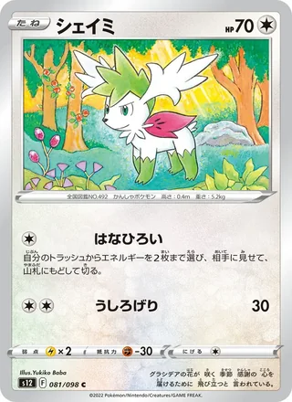 Shaymin — シェイミ (2022)