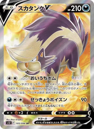 Skuntank V — スカタンクV (2022)