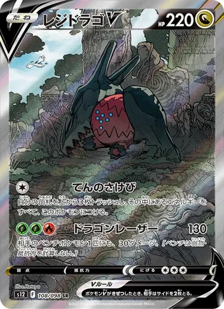 Regidrago V — レジドラゴV (2022)
