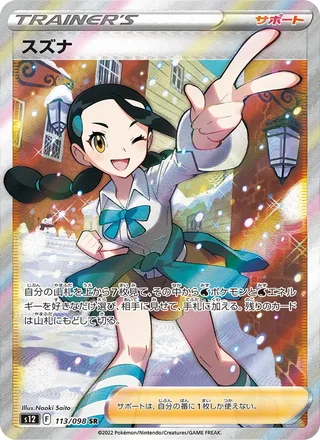 Candice — スズナ (2022)