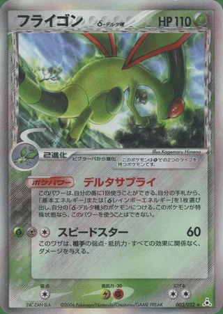 Flygon δ — フライゴン (2006)