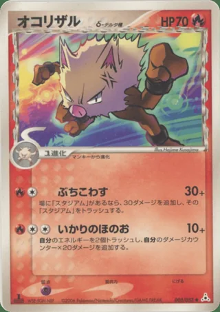 Primeape δ — オコリザル (2006)