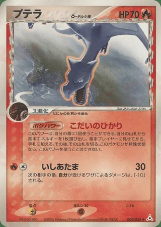 Aerodactyl δ — プテラ (2006)