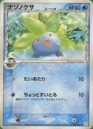 Oddish δ — ナゾノクサ (2006)