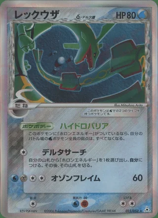 Rayquaza δ — レックウザ (2006)