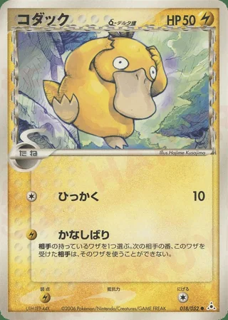 Psyduck δ — コダック (2006)