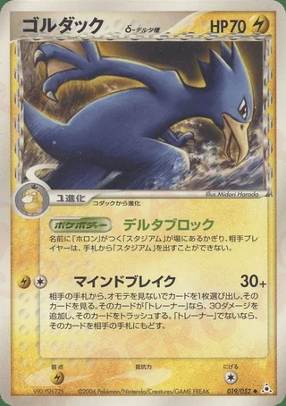 Golduck δ — ゴルダック (2006)