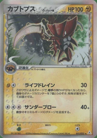 Kabutops δ — カブトプス (2006)