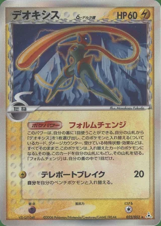 Deoxys δ — デオキシス (2006)