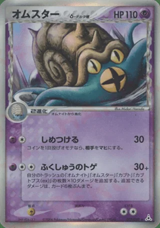 Omastar δ — オムスター (2006)