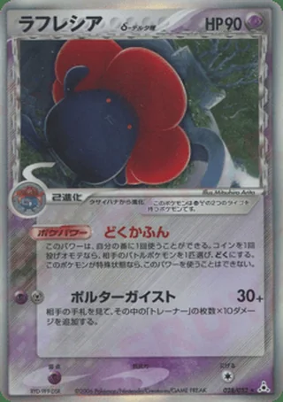 Vileplume δ — ラフレシア (2006)