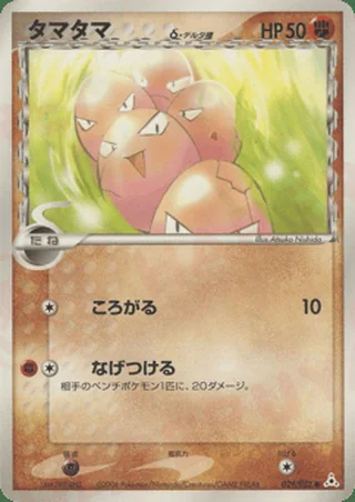 Exeggcute δ — タマタマ (2006)