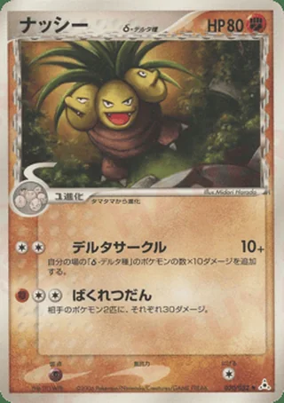 Exeggutor δ — ナッシー (2006)