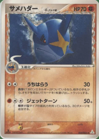Sharpedo δ — サメハダー (2006)