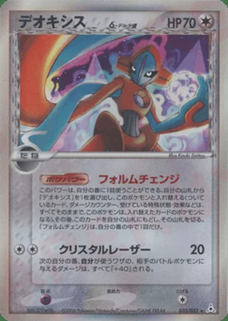 Deoxys δ — デオキシス (2006)