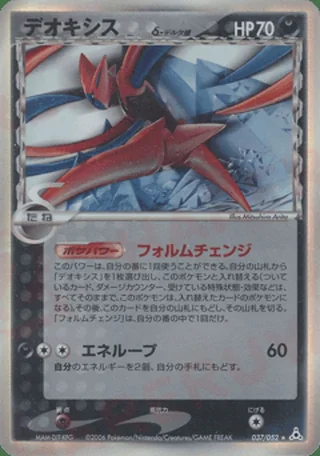 Deoxys δ — デオキシス (2006)