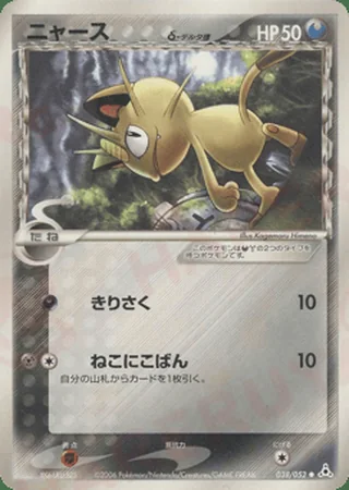 Meowth δ — ニャース (2006)