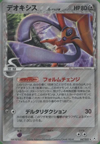 Deoxys δ — デオキシス (2006)