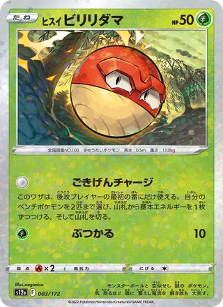 Hisuian Voltorb — ヒスイ ビリリダマ (2022)