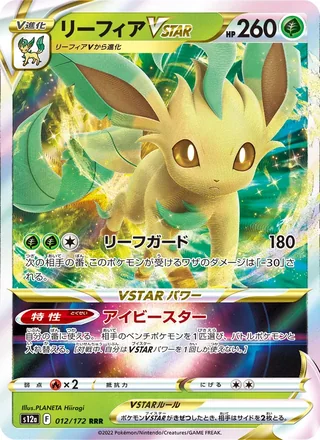 Leafeon VSTAR — リーフィアVSTAR (2022)