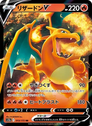 Charizard V — リザードンV (2022)
