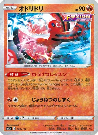 Oricorio — オドリドリ (2022)