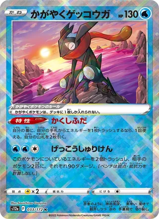 Radiant Greninja — かがやくゲッコウガ (2022)