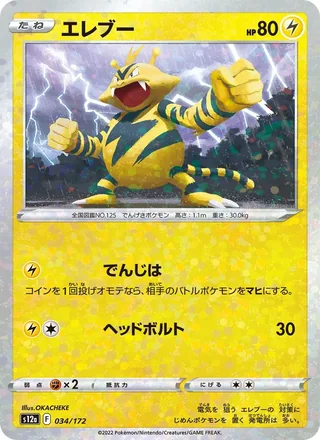 Electabuzz — エレブー (2022)