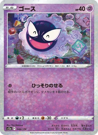 Gastly — ゴース (2022)